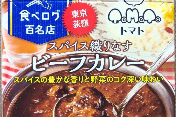 ハウス食品 選ばれし人気店食べログ百名店 東京荻窪トマト スパイス織りなすビーフカレー スパイスの豊かな香りと野菜のコク深い味わい