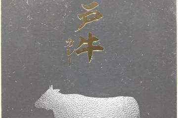 はじめ 神戸牛カレー