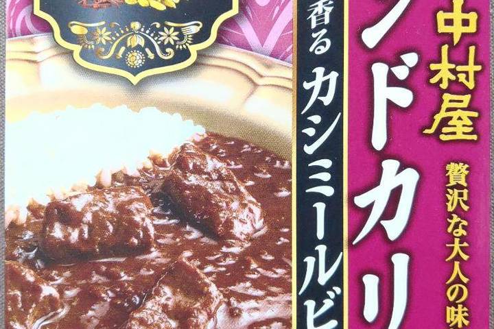 中村屋 インドを旅する 新宿中村屋 贅沢な大人の味わい カルダモン香るカシミールビーフ