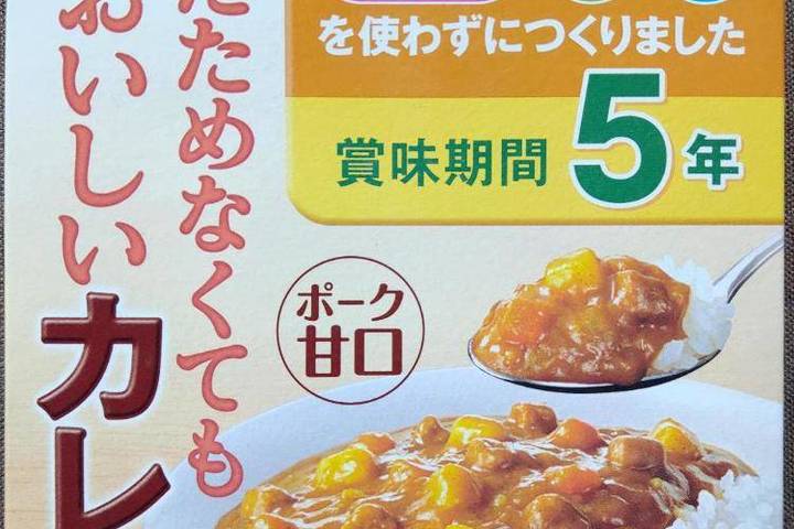 永谷園 エーラベル 賞味期限5年 あたためなくてもおいしいカレー ポーク甘口