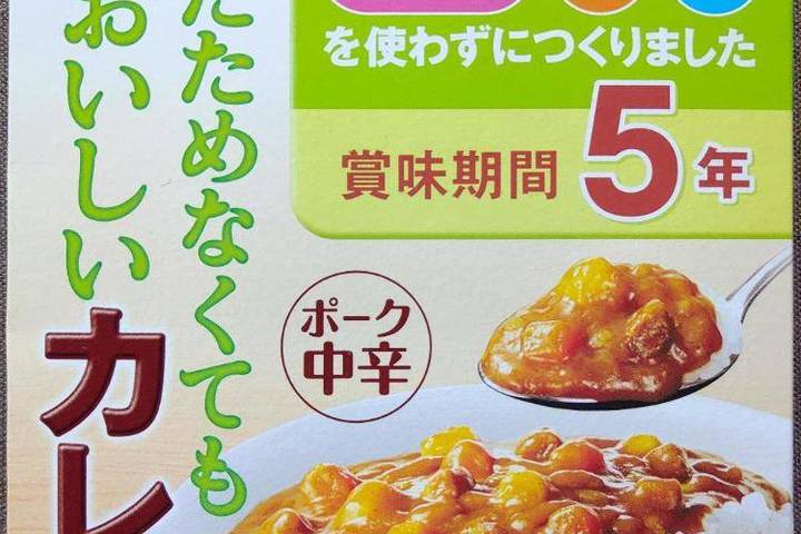 永谷園 エーラベル 賞味期限5年 あたためなくてもおいしいカレー ポーク中辛
