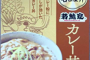 ヤマモリ 名古屋人が愛する大人のご褒美 名古屋丼 若鯱屋カレー丼