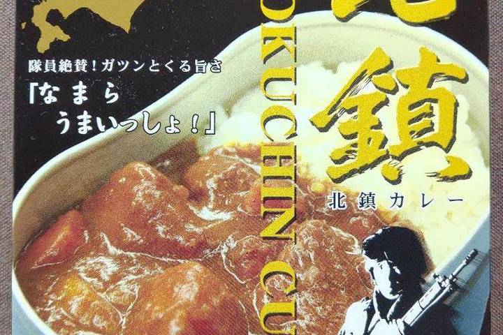 ベル食品 陸上自衛隊旭川駐屯地監修 北鎮カレー
