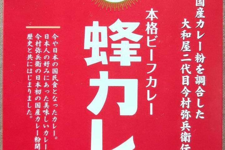ハチ食品 日本初の国産カレー粉を調合した大和屋二代目今村弥兵衛伝承 本格ビーフカレー蜂カレー
