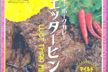 ヒロトーキョー ミャンマーカレー活動家 保芦ヒロスケプロデュース ミャンマーポークカレーウェッターヒン マイルド 大きな豚肉がゴロゴロ