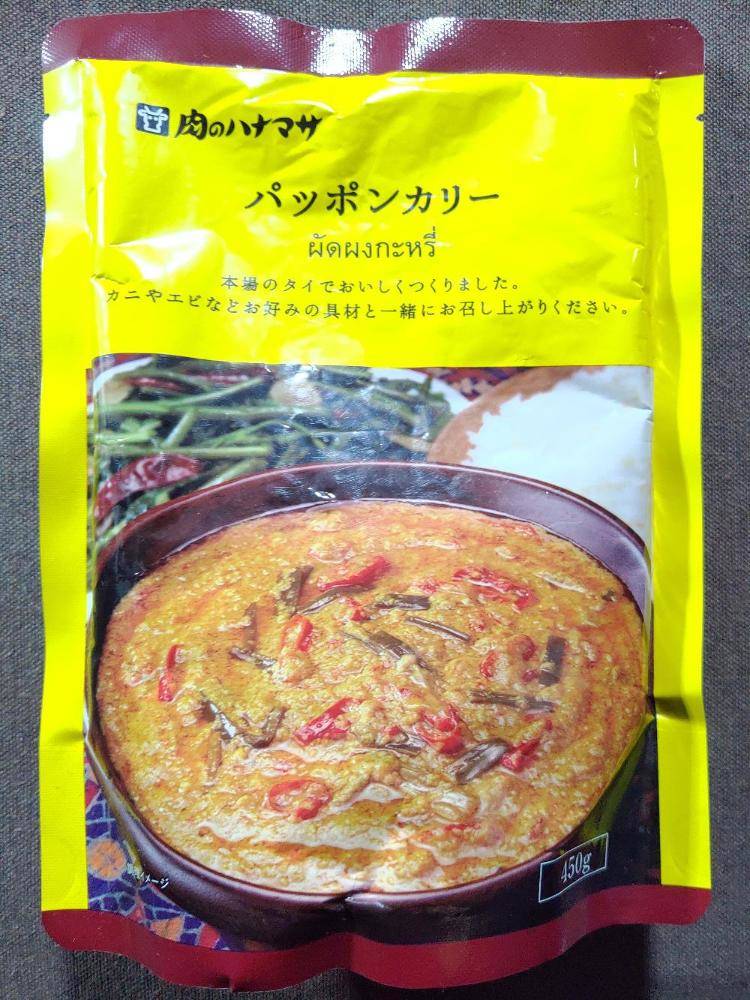 パッポンカレー