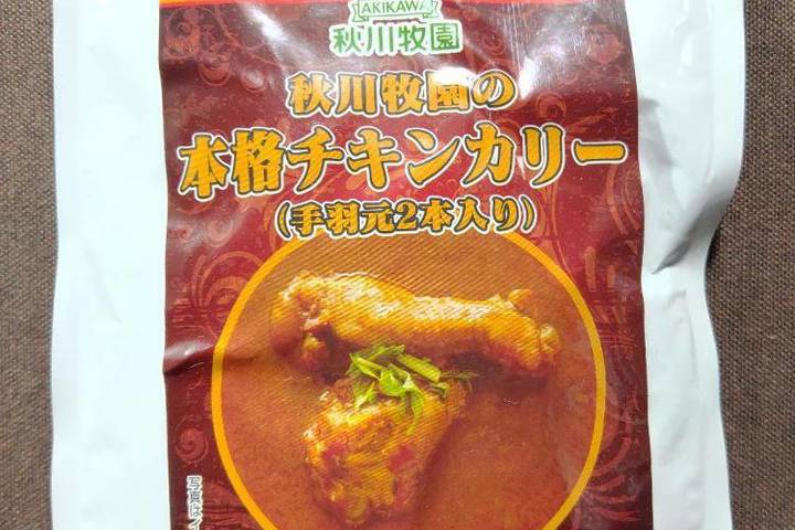 秋川牧園 秋川牧園の本格チキンカリー(手羽元2本入り)