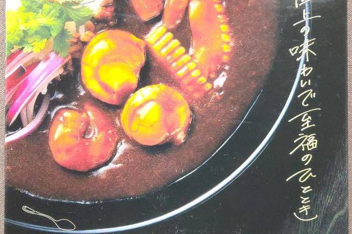 タンゼンテクニカルプロダクト カフェラウンジモスケ 北海道産ほたて使用 極上の味わいで至福のひととき プレミアムシーフードカレー