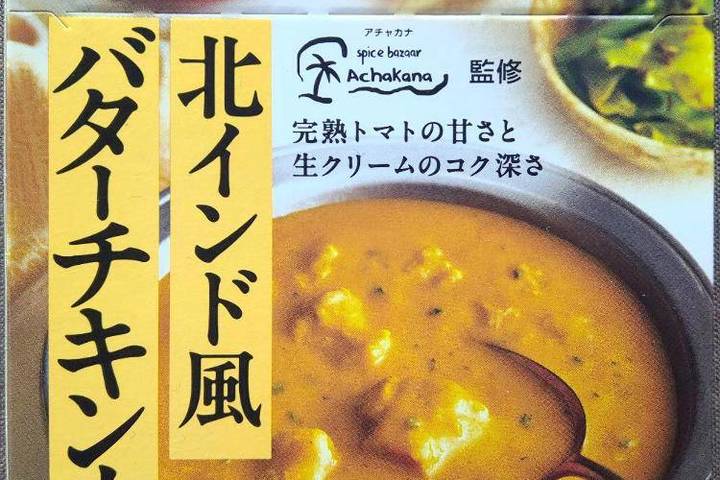ハウス食品 地球のカレー アチャカナ監修 完熟トマトと生クリームのコク深さ 北インド風バターチキンカレー