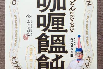 太郎フーズ 山長商店 大阪出汁咖喱饂飩 カレーうどんの素 国産牛肉使用