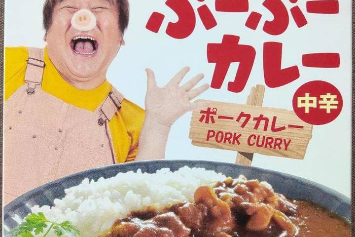 平和食品工業 石塚英彦×等々力咖喱研究所 石ちゃんまいう〜！！ぶーぶーカレー ポークカレー