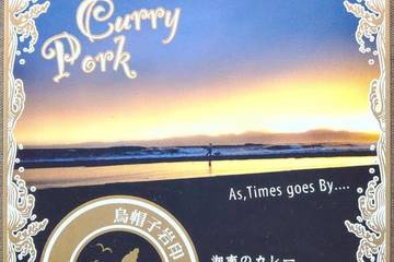 湘南ちがさき屋十大 サザンカレーポーク