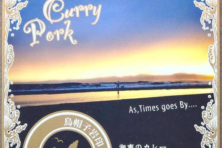 湘南ちがさき屋十大 サザンカレーポーク