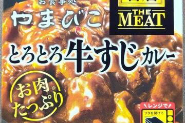 エスビー食品 噂の名店ザミート 京都丸太町 お食事処やまびこ とろとろ牛すじカレー お肉たっぷり