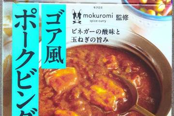 ハウス食品 地球のカレー モクロミ監修 ゴア風ポークビンダルー ビネガーの酸味と玉ねぎの旨み