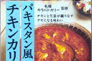 ハウス食品 地球のカレー 札幌カラバトカリー監修 パキスタン風チキンカリー チキンと生姜が織りなすクセになる味わい