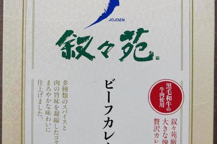 ジェーオージェー 叙々苑 ビーフカレー 黒毛和牛の牛肉使用 叙々苑厳選大きな塊肉の贅沢カレー