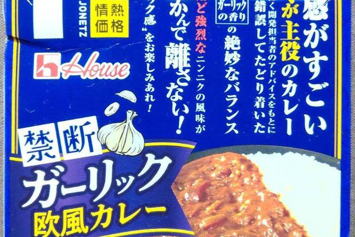 ハウス食品 情熱価格 禁断ガーリック欧風カレー 背徳感がすごいにんにくが主役のカレー