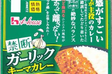 ハウス食品 情熱価格 禁断ガーリックキーマカレー 背徳感がすごいにんにくが主役のカレー