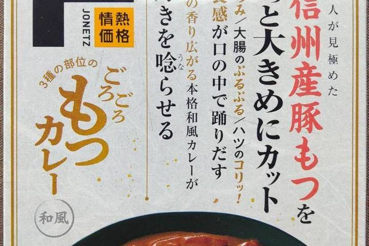 信州セキュアフーズ 情熱価格 3種の部位のごろごろもつカレー和風 熟練の職人が見極めた鮮度が自慢の信州産豚もつをごろっと大きめにカット
