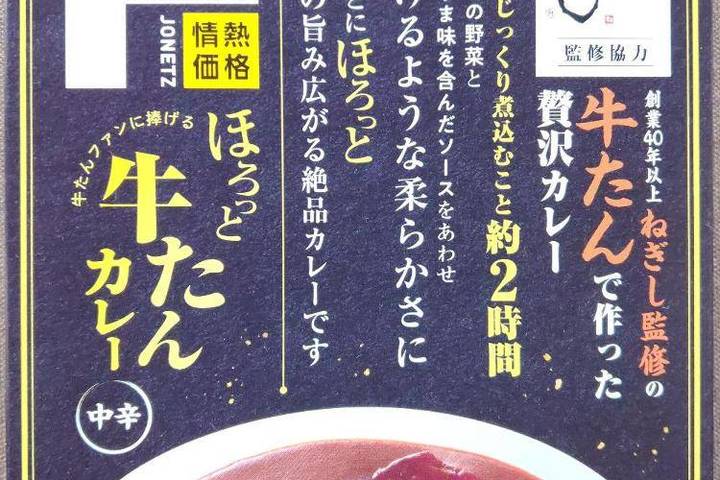 アリアケジャパン 情熱価格 牛たんとろろ麦めしねぎし監修協力 牛たんファンに捧げるほろっと牛たんカレー 創業40年以上ねぎし監修の牛たんで作った贅沢カレー