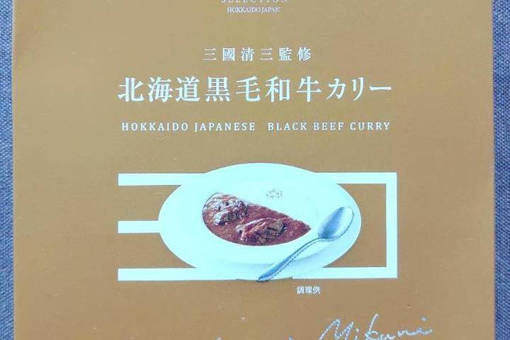 創夢 三國清三監修 北海道黒毛和牛カリー