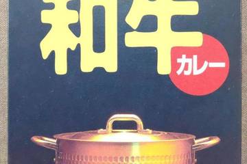 あさくま 和牛カレー プレミアムビーフカレー