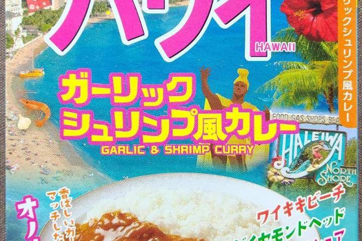 ハチ食品 るるぶ×ハチコラボシリーズ ハワイガーリックシュリンプ風カレー 香ばしいガーリックとエビの旨味がマッチしたハワイアンカレー