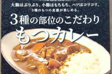 信州セキュアフーズ 10種類のスパイスを使用 大腸はぷりぷり小腸はもちもちハツはコリコリ3種のもつの食感が楽しめる 3種の部位のこだわりもつカレー 信州味噌使用和風もつカレー 信州産3種のもつ