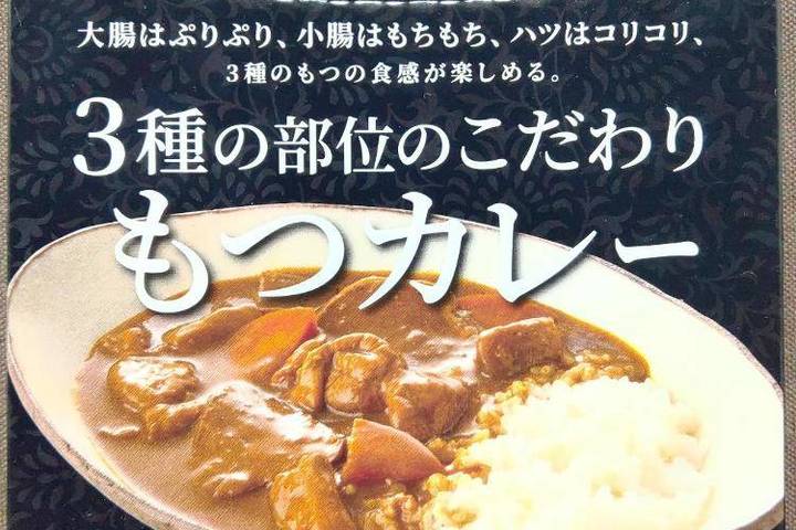 信州セキュアフーズ 10種類のスパイスを使用 大腸はぷりぷり小腸はもちもちハツはコリコリ3種のもつの食感が楽しめる 3種の部位のこだわりもつカレー 信州味噌使用和風もつカレー 信州産3種のもつ