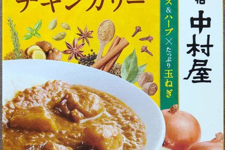 中村屋 新宿中村屋 スパイス香るチキンカリー 30種類のスパイス&ハーブ×たっぷり玉ねぎ