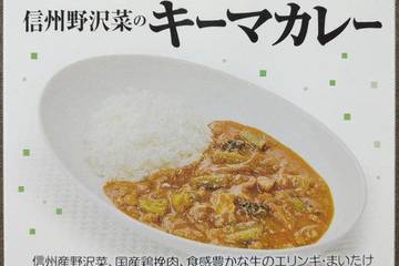 ツルヤ 素材の味をいかした 信州産エリンギ国産まいたけ使用 信州野沢菜のキーマカレー