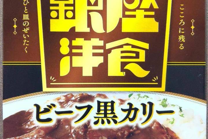 明治 こころに残るひと皿のぜいたく 銀座洋食 ビーフ黒カリー 明治 こころに残るひと皿のぜいたく 銀座洋食 ビーフ黒カリー