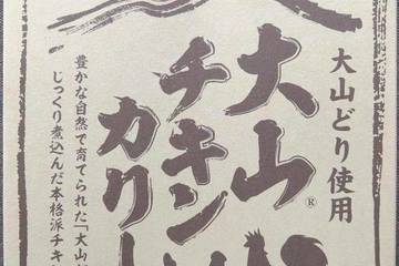 鳥取缶詰 大山どり使用 大山チキンカリー 豊かな自然で育てられた大山どり使用じっくり煮込んだ本格派チキンカリーです