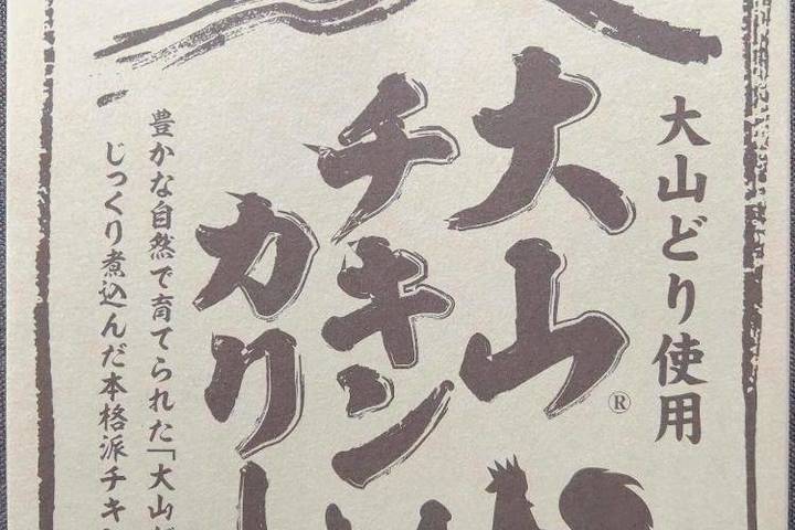 鳥取缶詰 大山どり使用 大山チキンカリー 豊かな自然で育てられた大山どり使用じっくり煮込んだ本格派チキンカリーです