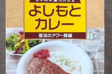 渡具知 芸人社員も大絶賛社食人気No1 吉本興業の社員食堂 よしもとカレー 復活のアグー豚編