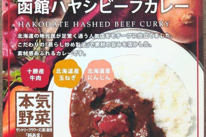 タンゼンテクニカルプロダクト フロム北海道函館 地元で人気函館ハヤシビーフカレー 本気野菜サントリーフラワーズ株栽培ミニトマト純あま入り