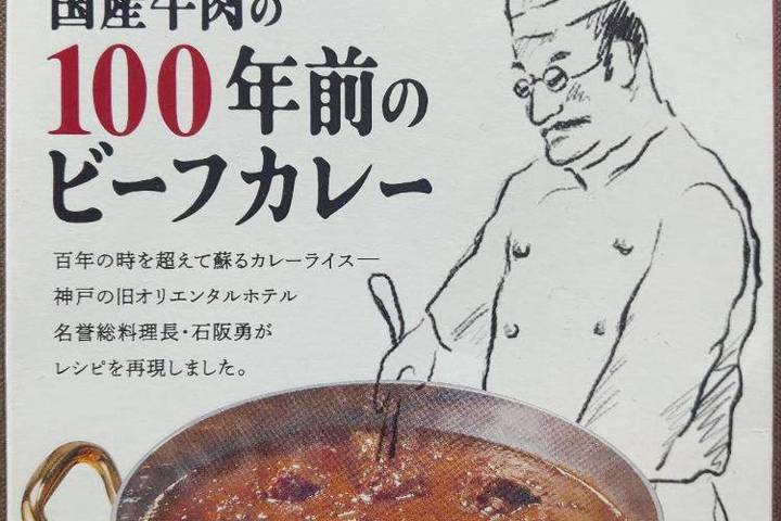 エムシーシー食品 神戸の洋食 国産牛肉の100年前のビーフカレー