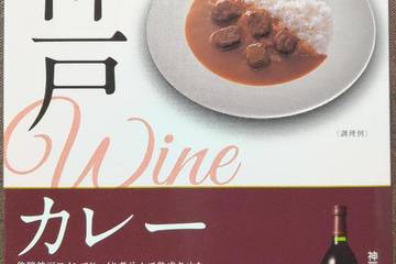 鳥取缶詰 神戸ワインカレー 神戸産ぶどう100%使用 銘醸神戸ワインでじっくり煮込んで熟成させた爽やかな辛さとまろやかなコクのビーフカレーです