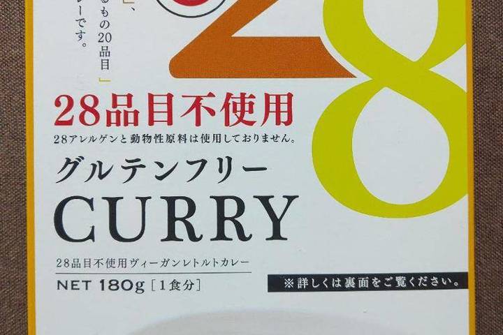 風と光 28品目不使用28アレルゲンと動物性原料は使用しておりません グルテンフリーカレー 28品目不使用ヴィーガンレトルトカレー