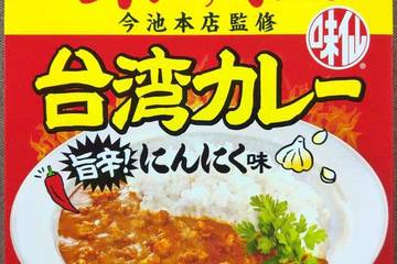 アイデアパッケージ 並ばず味わう至高の旨さ 味仙今池本店監修 台湾カレー 旨辛!にんにく味