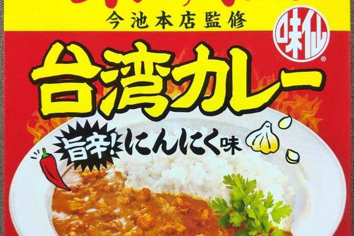 アイデアパッケージ 並ばず味わう至高の旨さ 味仙今池本店監修 台湾カレー 旨辛!にんにく味 アイデアパッケージ 並ばず味わう至高の旨さ 味仙今池本店監修 台湾カレー 旨辛!にんにく味