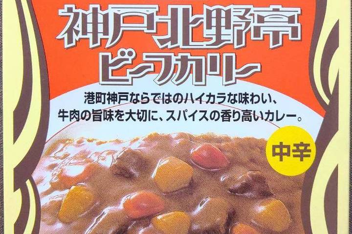 鳥取缶詰 神戸北野亭ビーフカリー 港町神戸ならではのハイカラな味わい牛肉の旨味を大切にスパイスの香り高いカレー