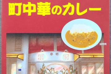 スダトモ 赤坂珉珉監修 町中華のカレー