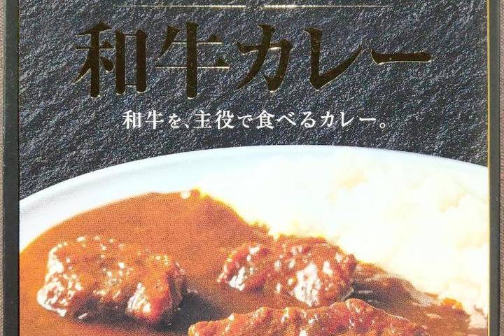 アイランズ 新進気鋭 和牛カレー